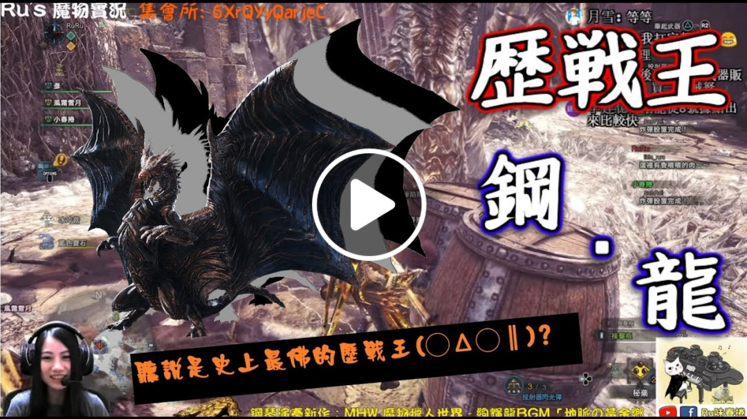 【RuRu實況】溫柔的歷戰王 (• ̀ω•́ )✧ 鋼龍之夜!! | 魔物獵人 MHW