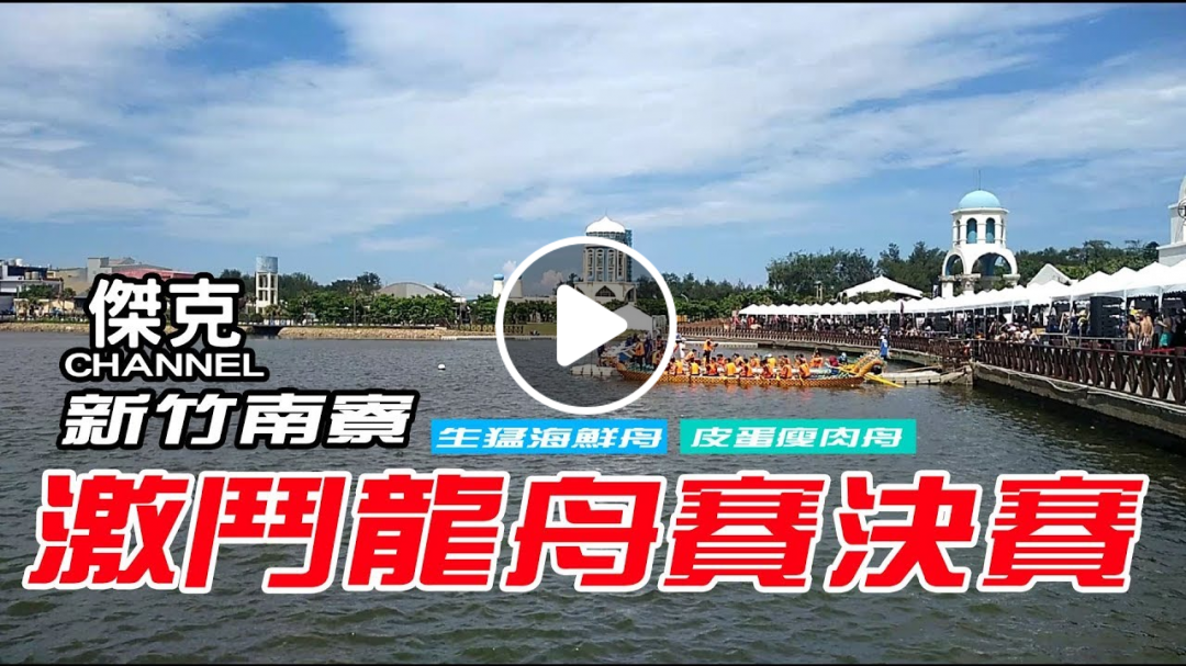 2019 新竹南寮-激鬥龍舟賽決賽