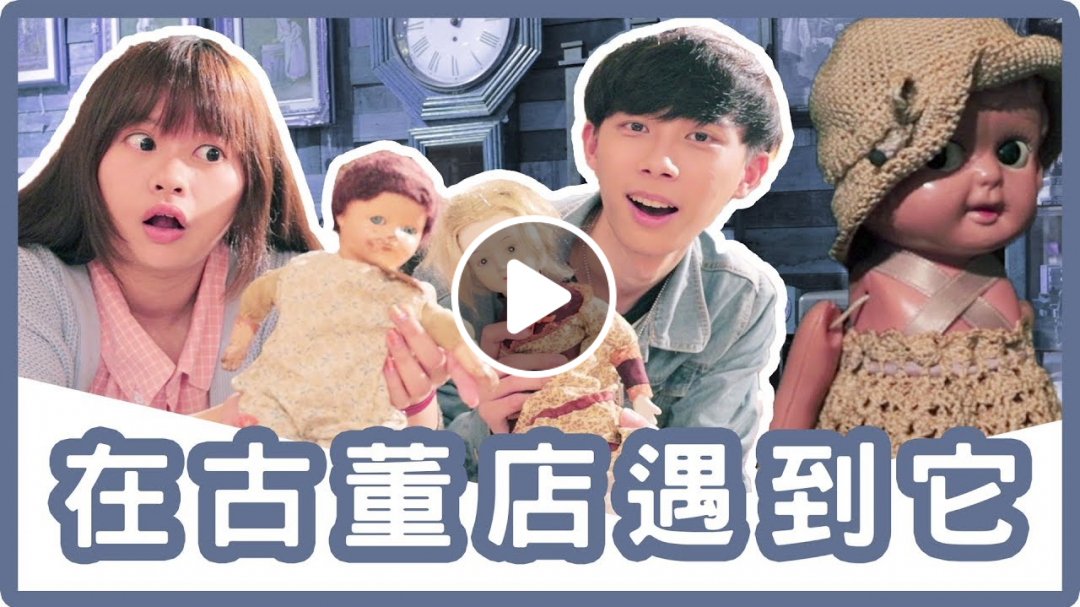 誰是鑑價王！古董店尋寶竟然發現安娜貝爾？│女子月月友 ft.Vintage&Deco