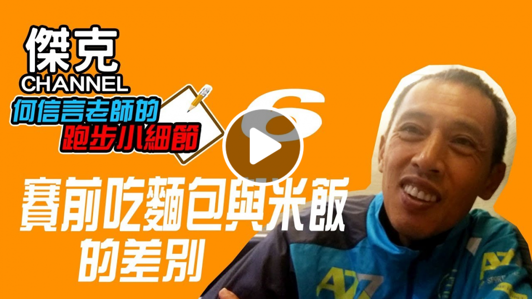 何信言老師的跑步小細節6-賽前吃麵包與米飯的差別