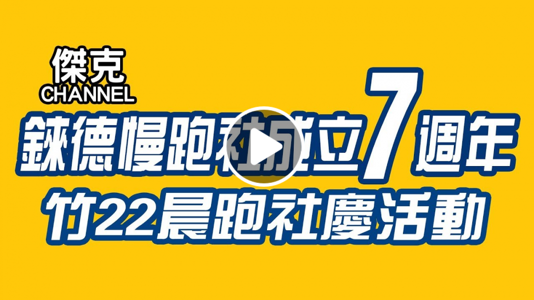 2019 錸德慢跑社7週年慶