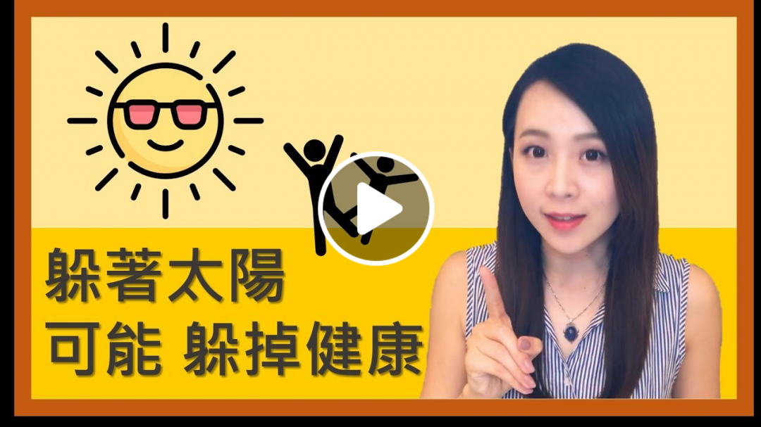 營養嫚嫚說--第12集--躲著太陽 可能躲掉健康