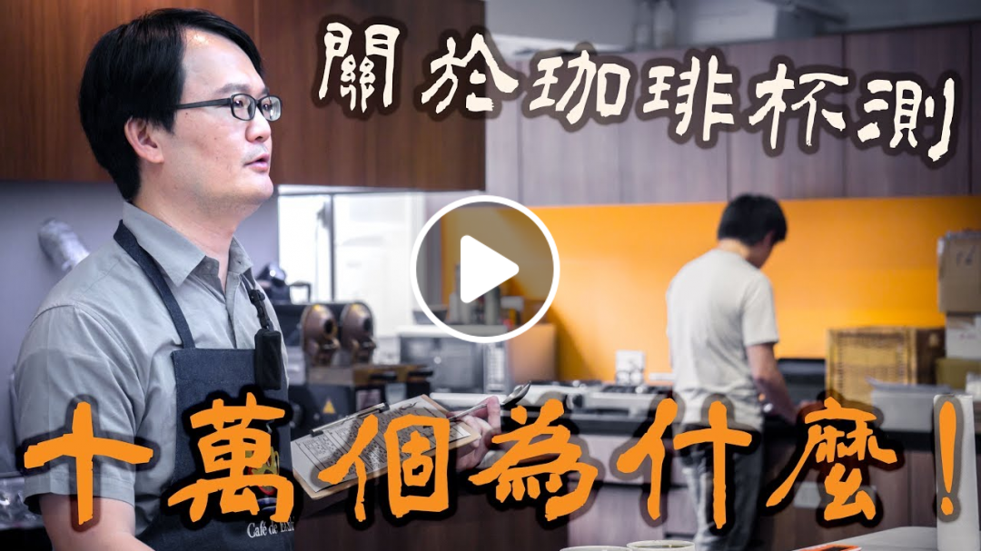 【好咖日記#04】聯傑咖啡 黃崇適｜破解咖啡杯測迷思，關於咖啡杯測的10萬個為什麼｜阿迪Vlog