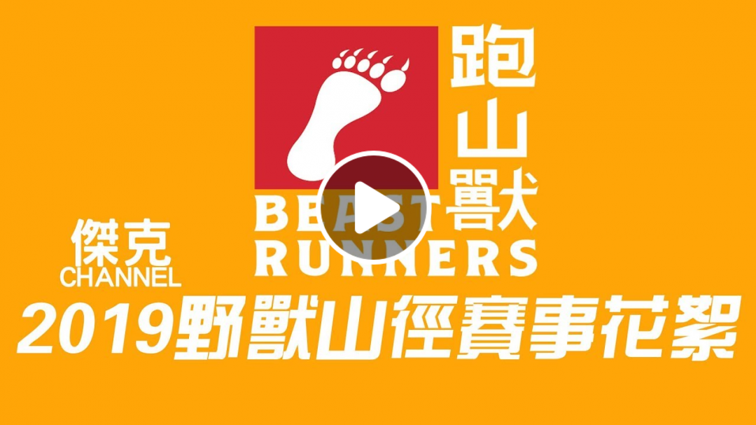 2019 跑山獸野獸山徑賽事花絮