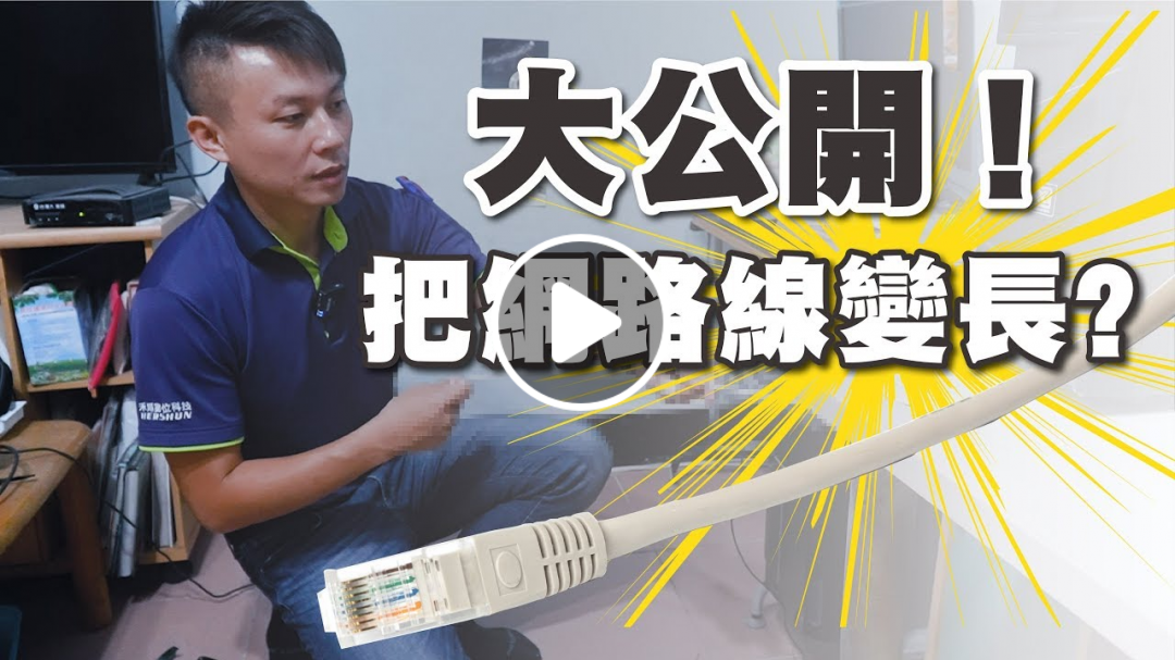 網路線不夠長｜延長網路線教學｜電腦移位必學｜禾我一起DIY EP.12【弱電通】
