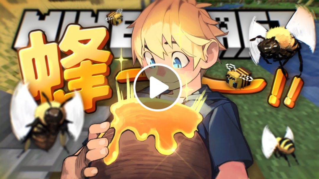 【Minecraft】巢哥實況：Lonely Island陸地系列#122 蜜蜂、蜂蜜傻傻分不清楚ー！！【當個創世神】