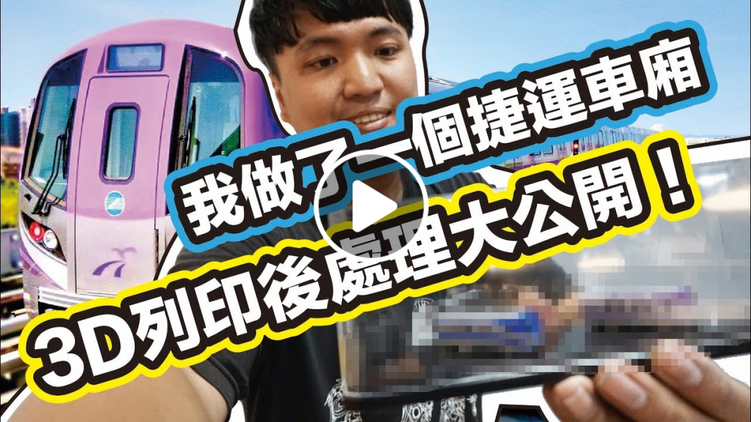 『3DP什麼?』3D列印後製教學大公開！我做出了一整個捷運車廂！EP1