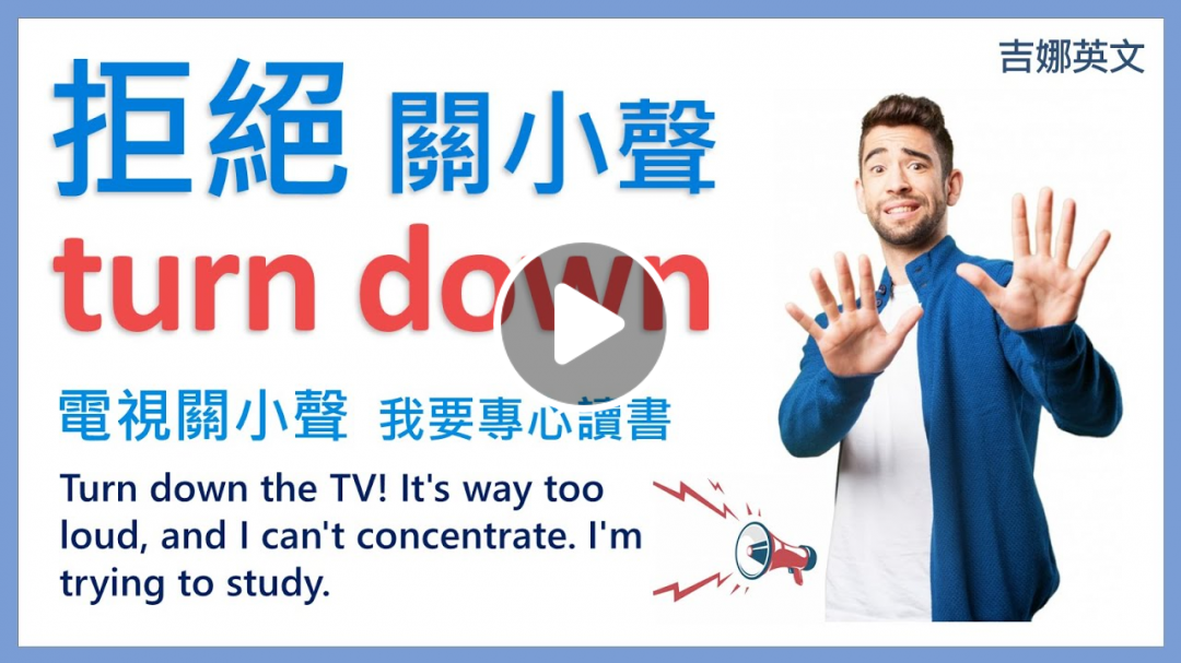 【片語課程】turn down 拒絕；關小聲 | turn down the music 音樂關小聲 | turn you down 拒絕你 | 吉娜英文