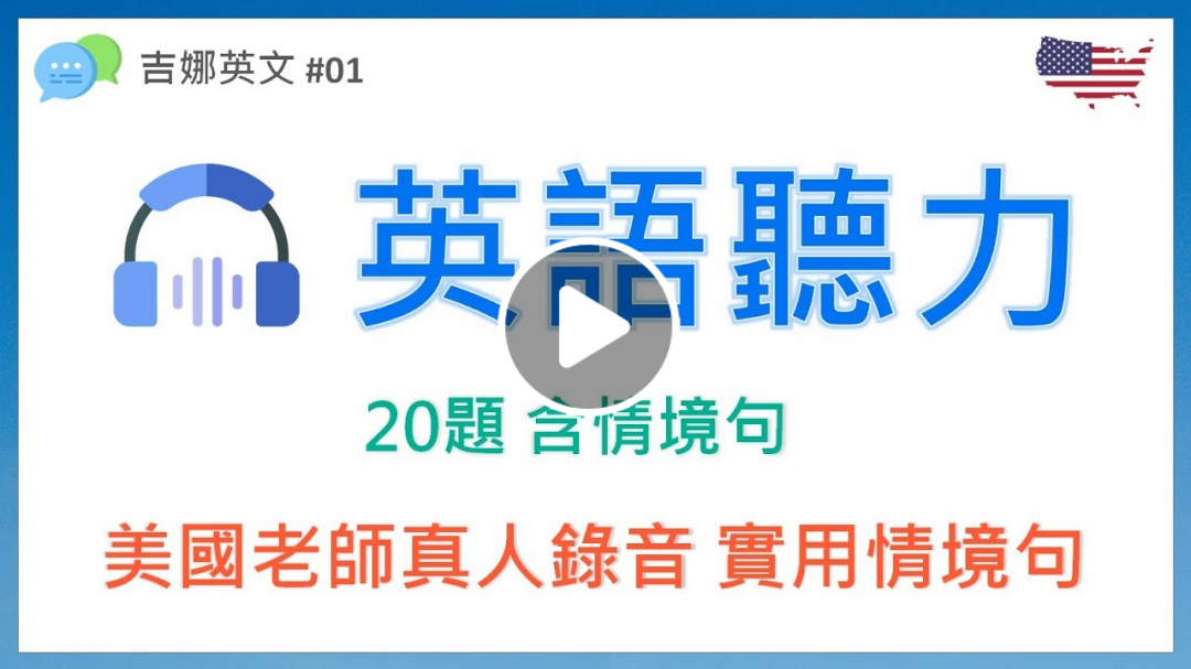 英語聽力練習 English Listening Practice | 美國老師真人錄音 | 吉娜英文