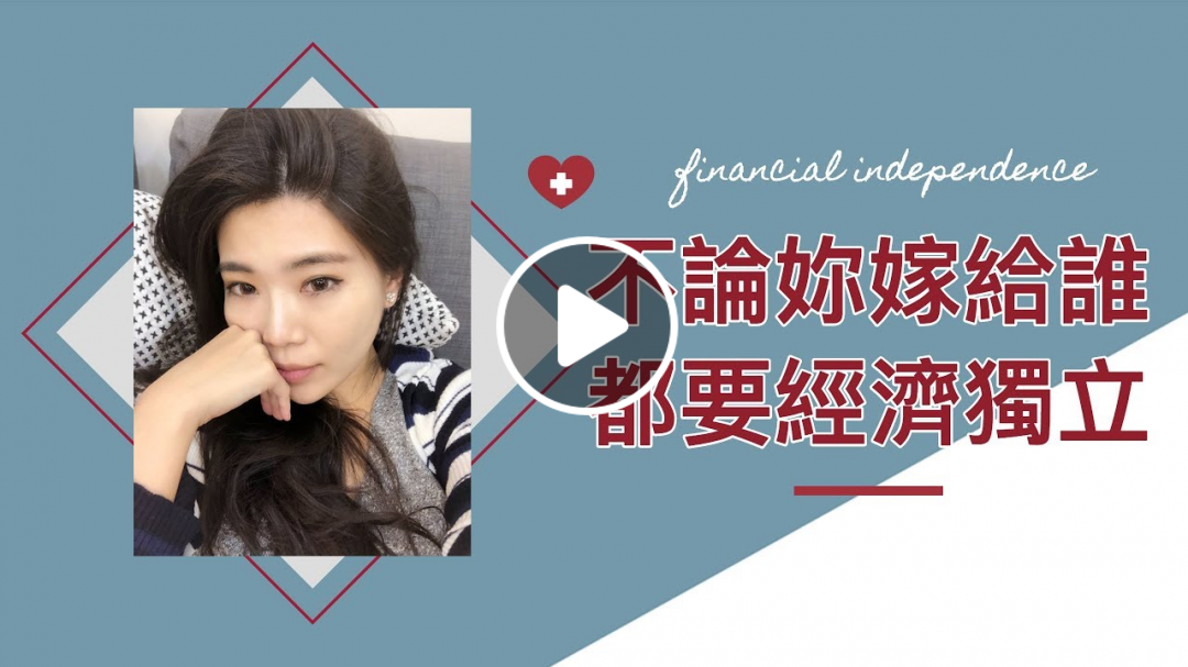 女人理財：為什麼不論妳嫁給誰，都應該要經濟獨立？ || Ms. Selena