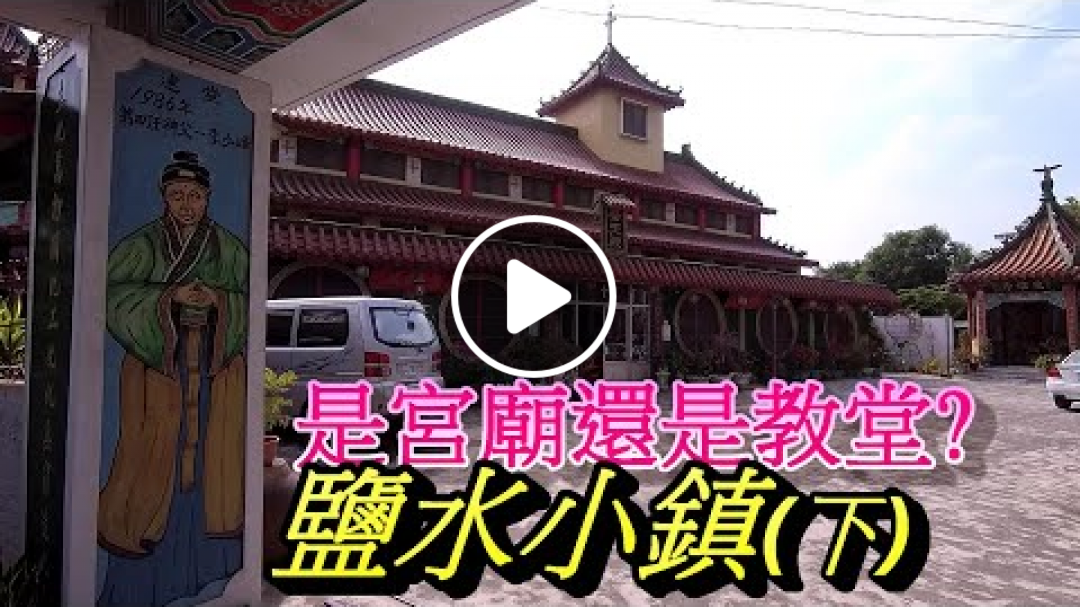【鄉土台南】EP42古樸鹽水小鎮tour(下)見證歷史銀鋒冰室|錯亂道教天主堂|忠義長昭月港武廟|忠於原味范家鹽水意麵|沒有牛的牛墟|即將關閉的大學|熱鬧美食城Yanshui town tour 2