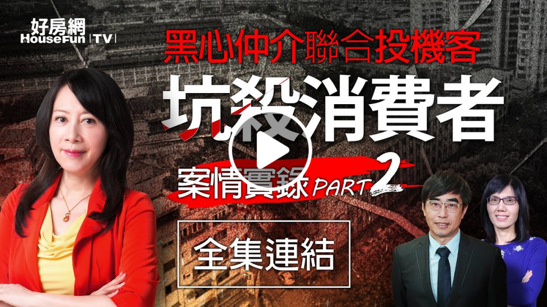 【好房網TV】《好房話題現場》黑心仲介聯合投機客 坑殺消費者案情實錄PART2_全集｜蕭裔芬主持
