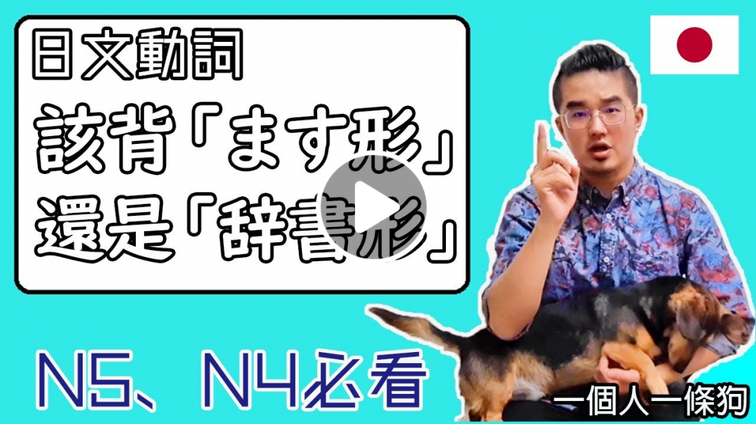 N4、Ｎ5必看▶日文動詞該背 【ます形】還是【辞書形】？｜一個人一條狗