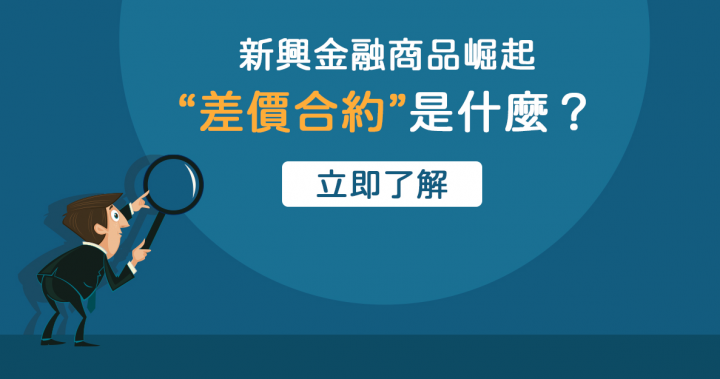 新興金融商品崛起，差價合約是什麼？