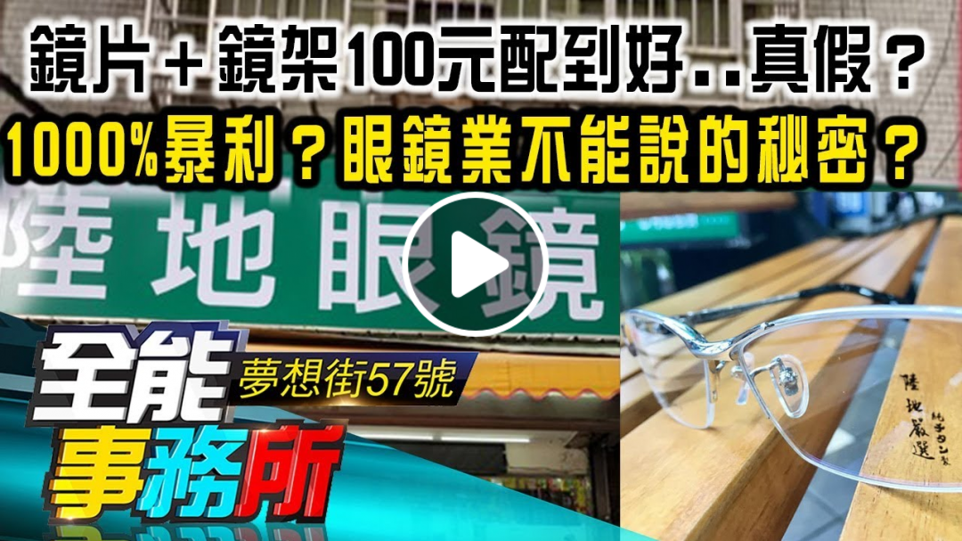 鏡片＋鏡架100元配到好 真假？1000%暴利？眼鏡業不能說的秘密？-廖慶學 江中博 蔡侑達《夢想街之全能事務所》精華篇 網路獨播版