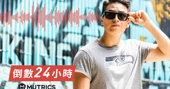 MUTRICS ｜你沒看錯！我們在太陽眼鏡裡藏了 5.1 環繞音響