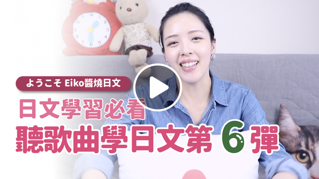 Eiko醬燒日文【日文學習必看 聽歌曲學日文第 6 彈 】
