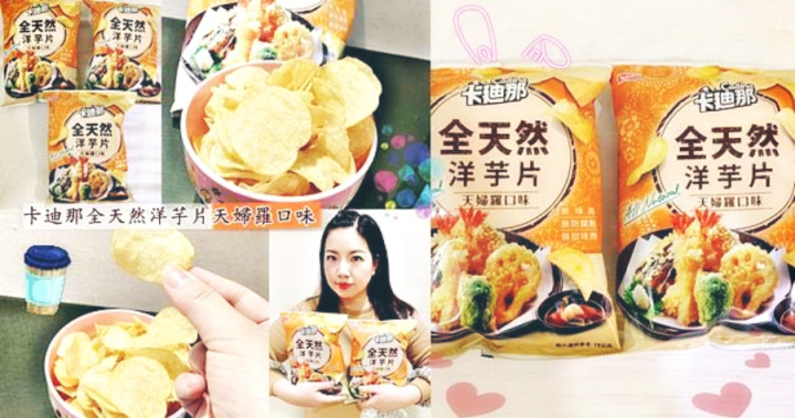 美味食記｜聯華食品 新上市卡廸那全天然洋芋片天婦羅口味｜天然新鮮馬鈴薯製成，日式和風新口味！（休閒零嘴推薦）(平價美食) @ ★瀠領風騷，無"化"（colored makeup)不談★ :: 痞客邦 ::