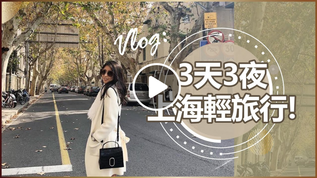 Vlog:3天3夜上海輕旅行! ♥ Nancy