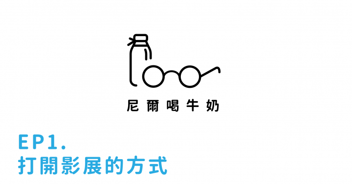 EP1 打開影展的方式
