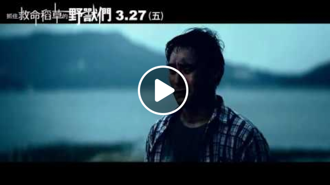 【抓住救命稻草的野獸們】前導預告 韓流強勢話題鈔狂之作 3.27(五)嗜錢如命 【抓住救命稻草的野獸們】前導預告 韓流強勢話題鈔狂之作 3.27(五)嗜錢如命
