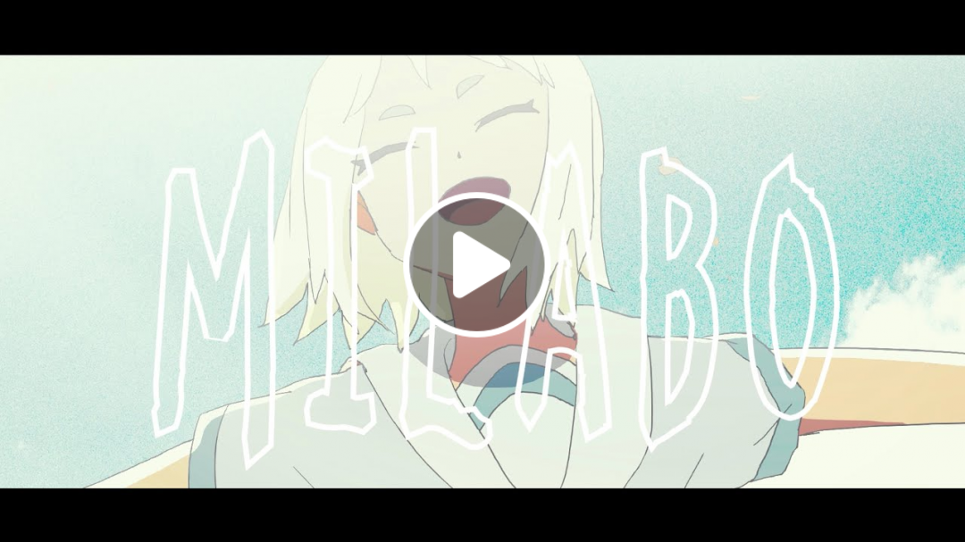 ずっと真夜中でいいのに。『MILABO』MV（ZUTOMAYO - MILABO）