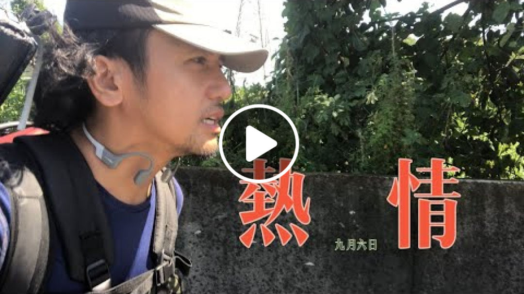 跑步環島（桃園人熱情&換物少年）