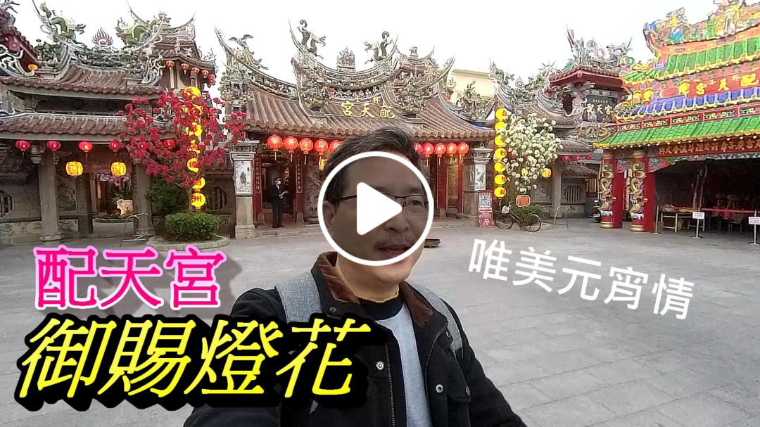 嘉義景點/朴子配天宮元宵御賜燈花 白天到夜晚目不暇給|求子紅白花|武漢疫情呼籲【鄉土嘉義】EP50 Emperor reward Lantern at Petan Temple