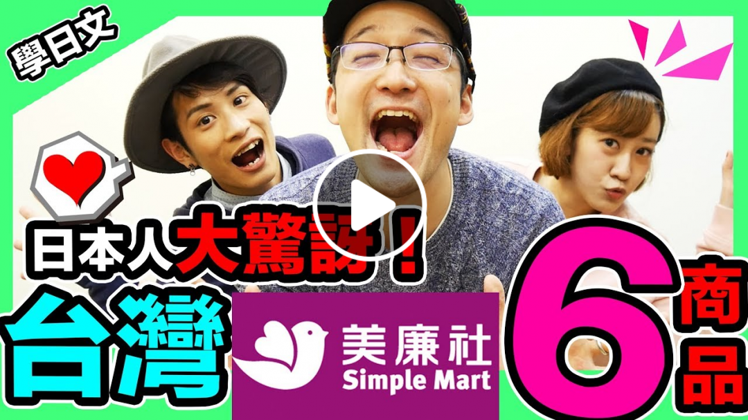【美廉社】蝦！日本人驚訝台灣超市！原來那樣吃是正確的！？ ft.Kyon&Ai Iku老師