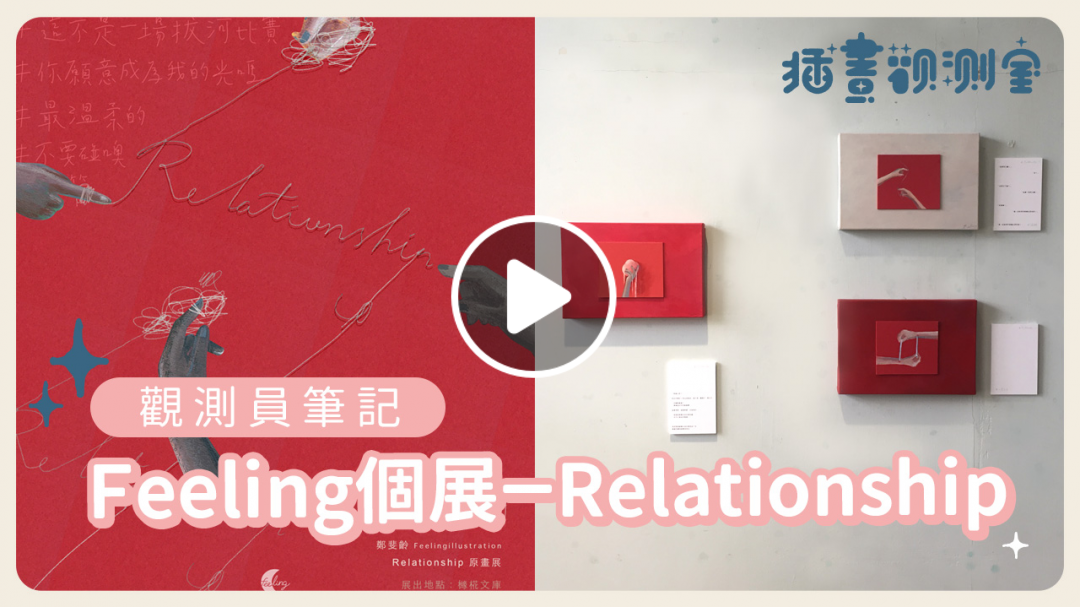 【 插畫觀測室｜觀測員筆記 】♥ 來逛逛展覽 ♥