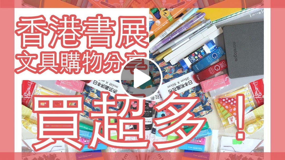 香港書展2018文具購物分享 Hong Kong Book Fair 2018 Shopping Haul