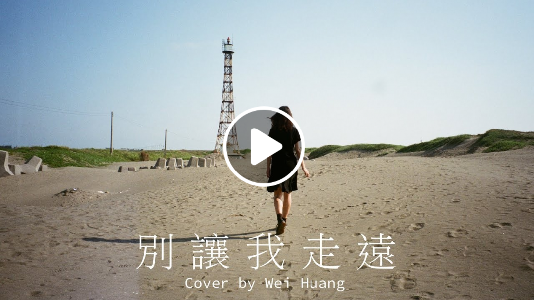 |別讓我走遠《我們與惡的距離》主題曲-林宥嘉| 黃薇weiwei cover #13 |別讓我走遠《我們與惡的距離》主題曲-林宥嘉| 黃薇weiwei cover #13