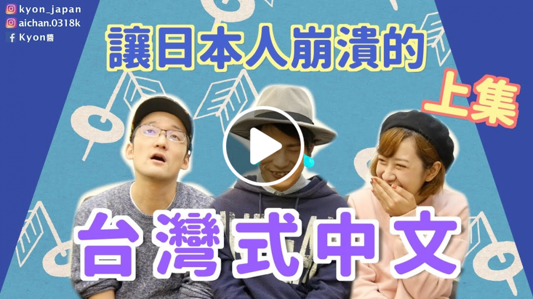 【KYON&Ai】你的中文很娘？讓日本人崩潰的台灣式中文（上）｜前編：台湾で中国語勉強してたら、日本へ帰りたくなりましたfeat. IKU老師