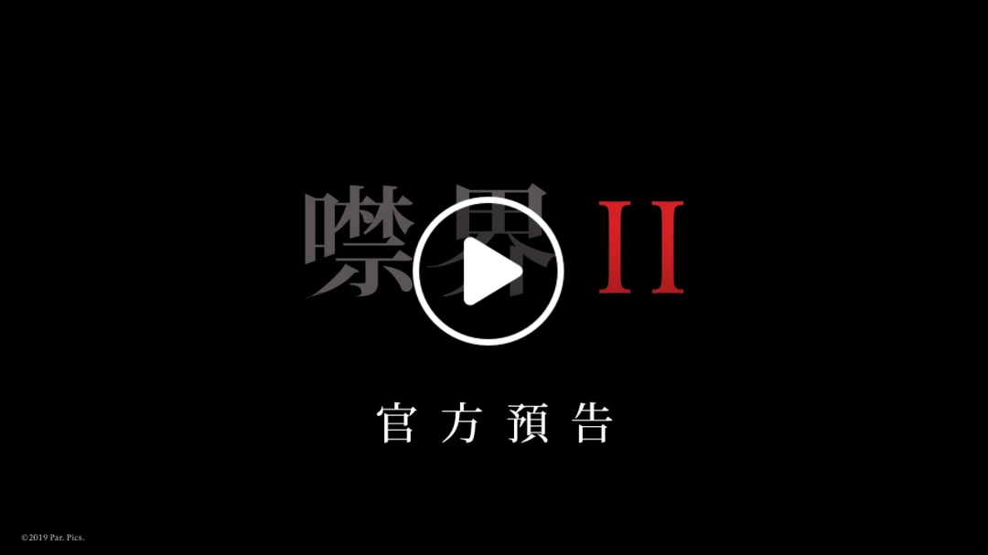 【噤界II】首支預告 - 今年3月 持續噤音