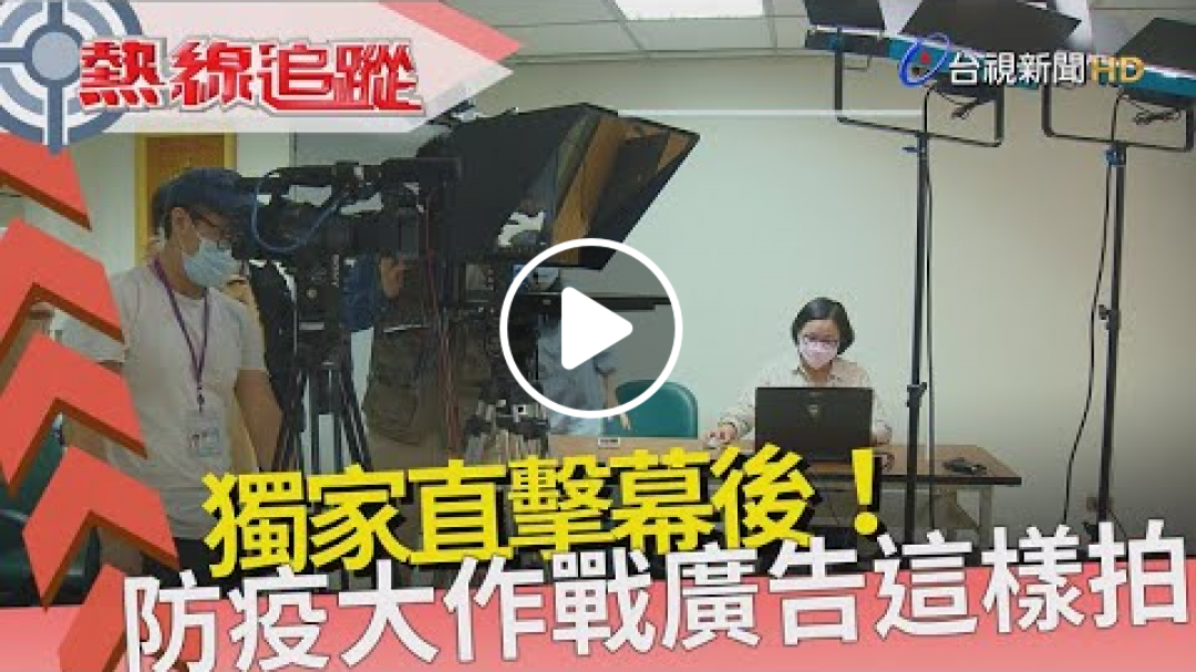熱線追蹤 - 獨家幕後 防疫大作戰