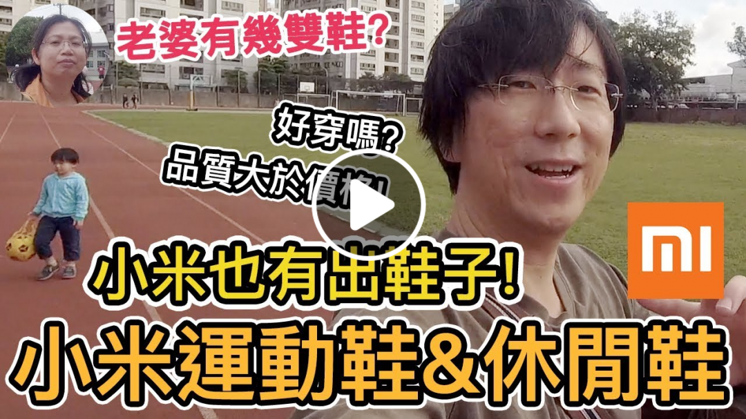 《把拔愛開箱》好穿嗎?小米運動鞋&休閒鞋｜我老婆鞋子超少!｜小米為什麼便宜品質又好?【Life Together】