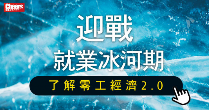 新冠肺炎後，工作者要如何因應呢？- Cheers快樂工作人