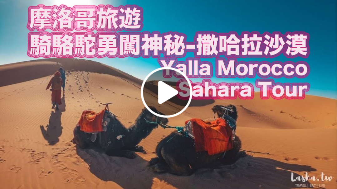#Yalla摩洛哥魔力之旅＃撒哈拉魔力奢華帳篷營區sahara magic luxury camp＃摩洛哥旅遊