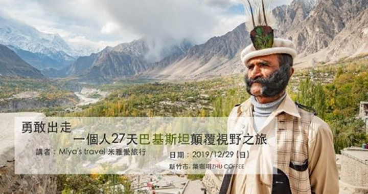勇敢出走，一個人27天巴基斯坦顛覆視野之旅