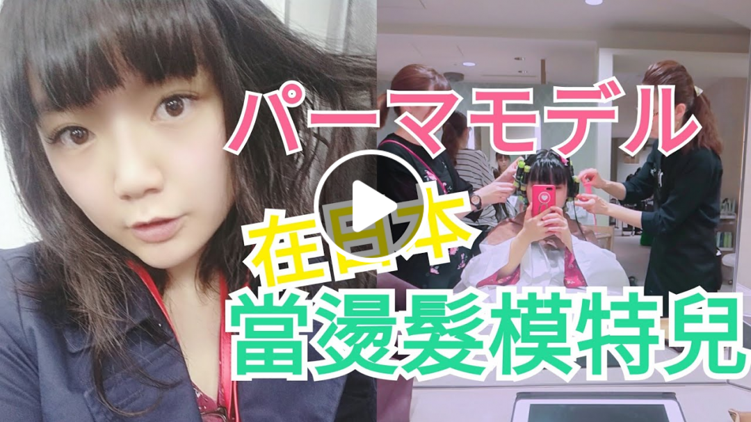 日本髮型模特兒