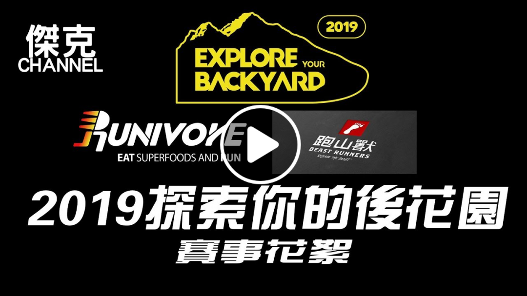 2019 探索你的後花園 Explore your backyard 賽事花絮