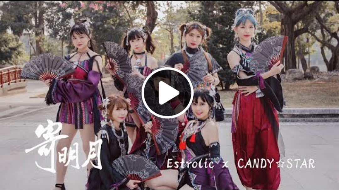 【Estrolic x CANDY☆STAR】寄明月