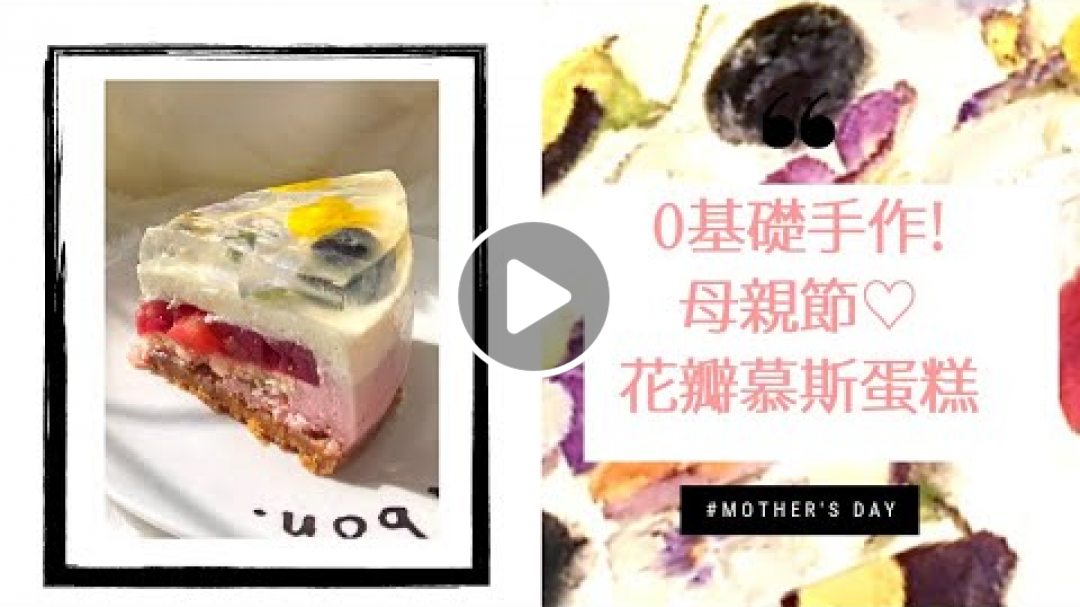 母親節禮物推薦♡千元以下滿滿心意手做蛋糕挑戰!|DIY Mother's Day Cake|Tina's Beauty Way 踢娜