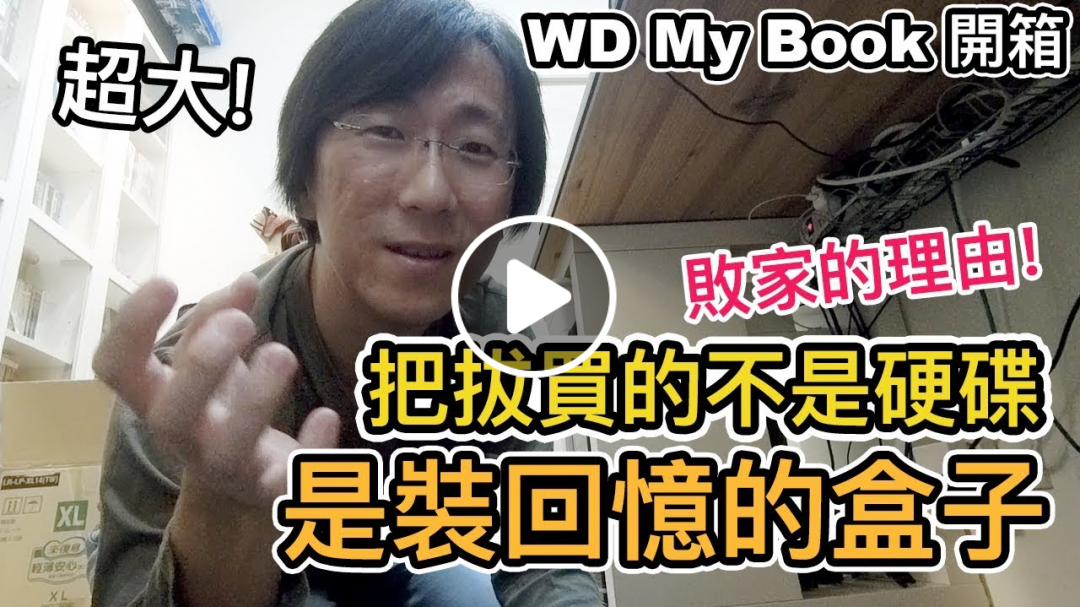 《把拔愛開箱》驚!硬碟被塞爆了怎麼辦?｜我的工作桌大公開｜WD My Book 6tb開箱速度測試【Life Together】