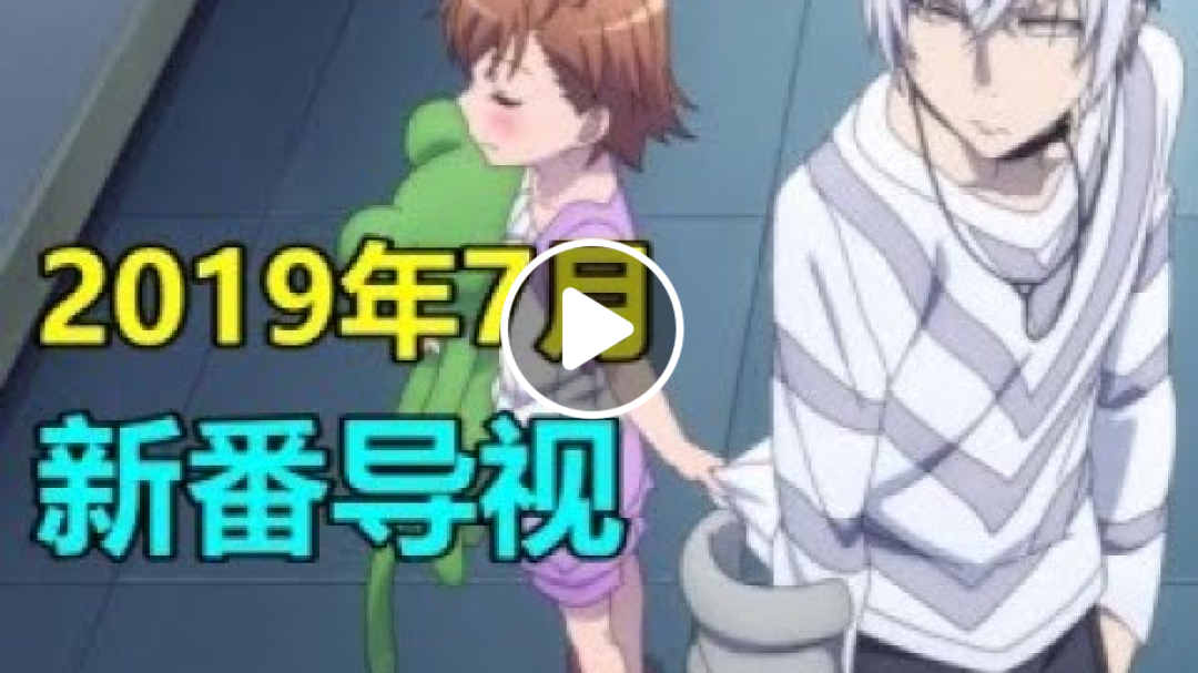 [lexburner] 霸权四起！史上最强阵容！2019七月新番导视！