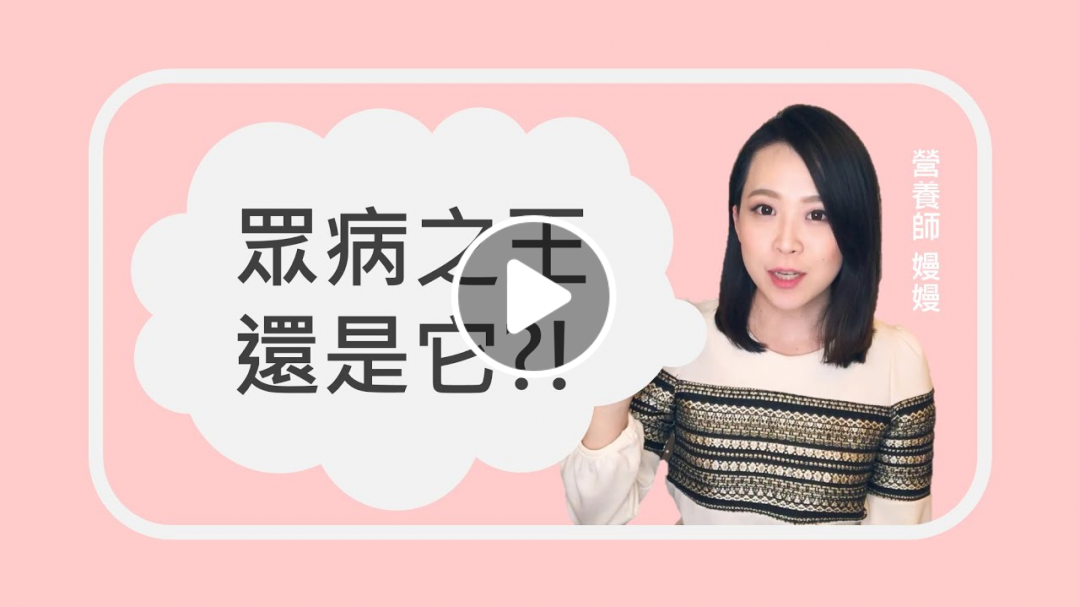 營養嫚嫚說--第16集--眾病之王 還是它?!