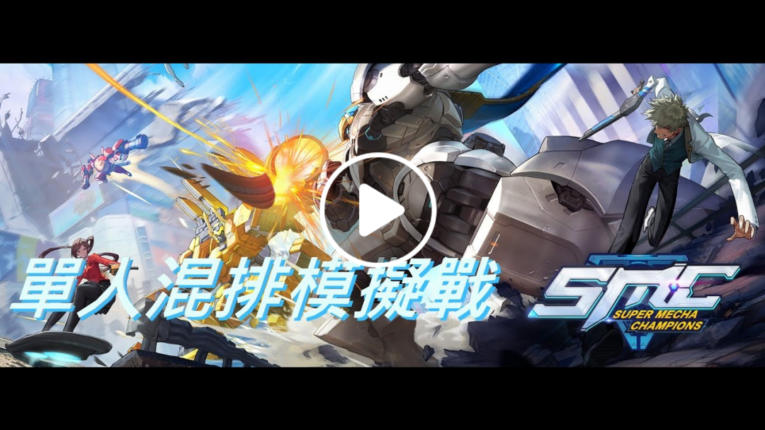 [Super Mecha Champions]超機動聯盟 單人混戰模擬賽 開始戰鬥Part4