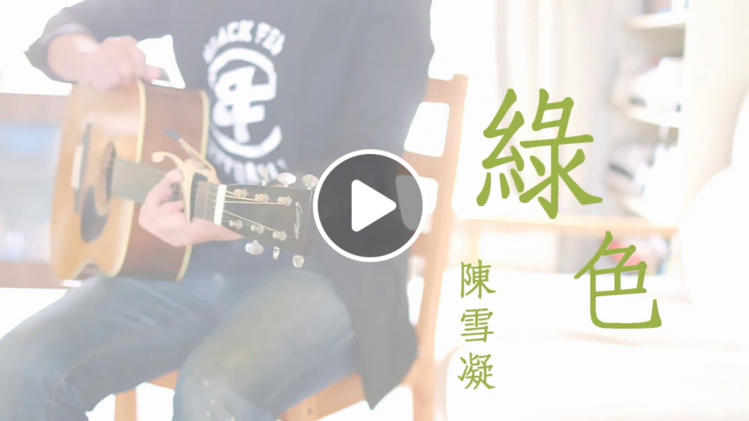 【FREETAB】抖音神曲 陳雪凝 『綠色』"說不痛苦那是假的，畢竟我的心也是肉做的。" 木吉他 指彈 演奏曲