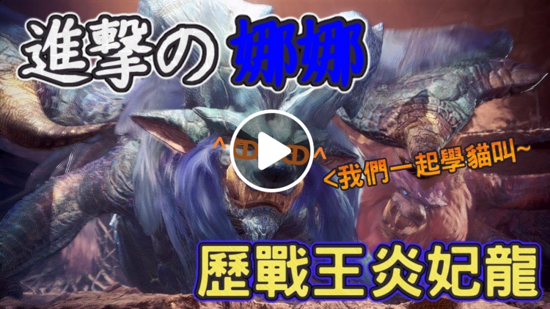 【RuRu實況】遲來的炎妃王 =ↀωↀ= 徵求各路高手~~| 魔物獵人世界 MHW