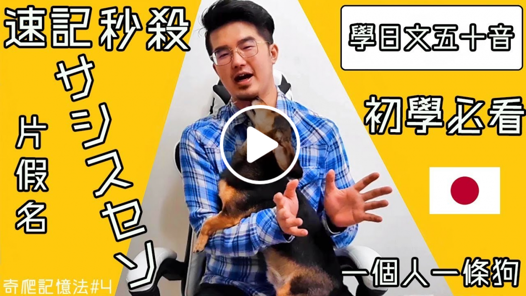 學日文五十音 初學必看▶ 片假名還在死背嗎？【秒殺サシスセソ】#50音｜一個人一條狗 奇爬記憶法#4